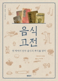 음식 고전 - 옛 책에서 한국 음식의 뿌리를 찾다